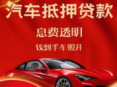 佛坪良好口碑的汽车抵押贷款公司推荐